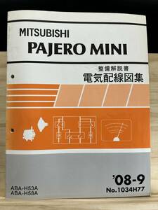 ◆(40327)三菱 パジェロミニ PAJERO MINI 整備解説書 電気配線図集 ABA-H53A/H58A '08-9 No.1034H77