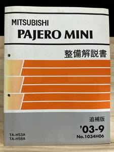 ◆(40327)三菱 パジェロミニ PAJERO MINI 整備解説書 TA-H53A/H58A 追補版 '03-9 No.1034H06