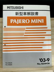 ◆(40327)三菱 パジェロミニ PAJERO MINI 新型車解説書 GF-H53A/H58A '03-9 No.1034H36