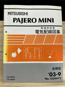 ◆(40327)三菱 パジェロミニ PAJERO MINI 整備解説書 電気配線図集 GF-H53A/H58A 追補版 '03-9 No.1034H75