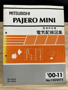 *(40327) Mitsubishi Pajero Mini PAJERO MINI maintenance manual electric wiring diagram compilation GF-H53A/H58A '00-11 No.1034H72