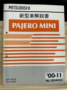 *(40327) Mitsubishi Pajero Mini PAJERO MINI new model manual GF-H53A/H58A '00-11 No.1034H33