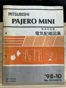 ◆(40327)三菱 パジェロミニ PAJERO MINI 整備解説書 電気配線図集 GF-H53A/H58A '98-10 No.1034H70