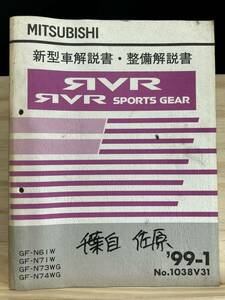 ◆(40327)三菱 RVR/RVR SPORTS GEAR 新型車解説書・整備解説書 GF-N61W/N71W/N64WG/N73WG/N74WG '99-1 No.1038V31