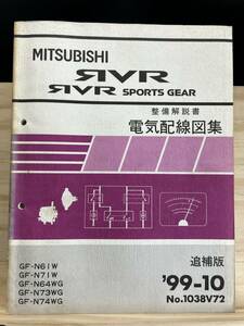 ◆(40327)三菱 RVR/RVR SPORTS GEAR 整備解説書 電気配線図集 GF-N61W/N71W/N64WG/N73WG/N74WG 追補版 '99-10 No.1038V72