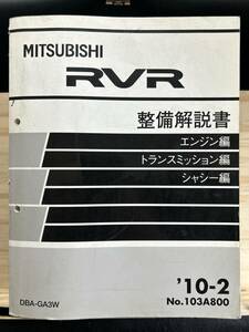 ◆(40327)三菱 RVR 整備解説書 エンジン編 トランスミッション編 シャシー編 DBA-GA3W '10-2 No.103A800