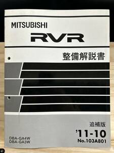 ◆(40327)三菱 RVR 整備解説書 DBA-GA4W/GA3W 追補版 '11-10 No.103A801