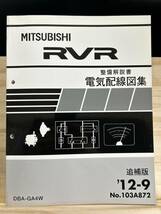 ◆(40327)三菱 RVR 整備解説書 電気配線図集 DBA-GA4W 追補版 '12-9 No.103A872_画像1