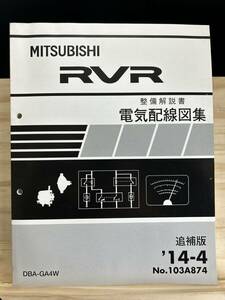 ◆(40327)三菱 RVR 整備解説書 電気配線図集 DBA-GA4W 追補版 '14-4 No.103A874