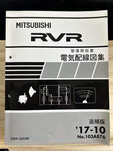 ◆(40327)三菱 RVR 整備解説書 電気配線図集 DBA-GA4W 追補版 '17-10 No.103A876