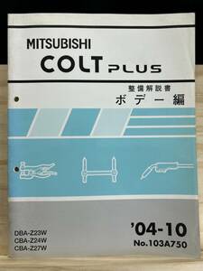 ◆(40327)三菱 コルトプラス COLT PLUS 整備解説書 ボデー編 CBA-Z24W/Z27W DBA-Z23W '04-10 No.103A770