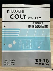 ◆(40327)三菱 コルトプラス COLT PLUS 整備解説書 電気配線図集 CBA-Z24W/Z27W DBA-Z23W 追補版 '04-10 No.103A770