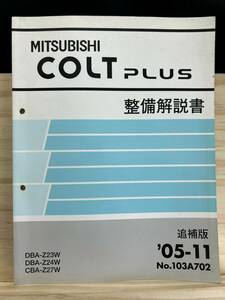 ◆(40327)三菱 コルトプラス COLT PLUS 整備解説書 CBA-Z24W/Z27W DBA-Z23W 追補版 '05-11 No.103A702