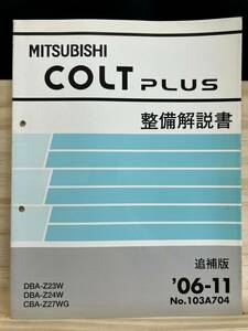◆(40327)三菱 コルトプラス COLT PLUS 整備解説書 CBA-Z27WG DBA-Z23W/Z24W 追補版 '06-11 No.103A704