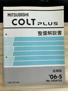 ◆(40327)三菱 コルトプラス COLT PLUS 整備解説書 CBA-Z27WG 追補版 '06-5 No.103A703