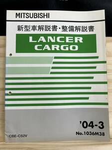 ◆(40327)三菱 ランサー カーゴ LANCER CARGO 新型車解説書・整備解説書 DBE-CS2V　'04-3 No.1036M38