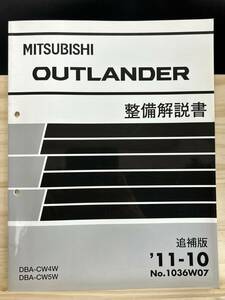 ◆(40327)三菱 アウトランダー OUTLANDER 整備解説書 DBA-CW4W/CW5W 追補版 '11-10 No.1036W07