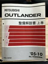 ◆(40327)三菱 アウトランダー OUTLANDER 整備解説書 上巻 DBA-CW5W '05-10 No.1036W00A_画像1