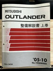 ◆(40327)三菱 アウトランダー OUTLANDER 整備解説書 上巻 DBA-CW5W '05-10 No.1036W00A