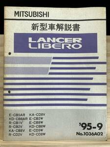 ◆(40327)三菱 ランサーリベロ LANCER LIBERO 新型車解説書 R-CB1V/CB2V/CD2V　E-CB5AR/CB2W/CB8W/CD5W 他 '95-9 No.1036A02