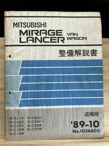 ◆(40327)三菱 ミラージュ ランサー バン ワゴン MIRAGE LANCER 整備解説書 L-C32V/Q-C34V/E-C37W 他 追補版 '89-10 No.1036603