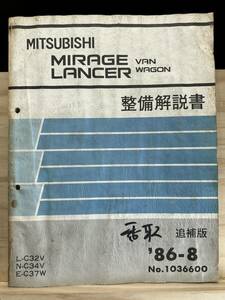 ◆(40327)三菱 ミラージュ ランサー バン ワゴン MIRAGE LANCER 整備解説書 L-C32V/N-C34V/E-C37W 追補版 '86-8 No.1036600