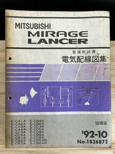 ◆(40327)三菱 ミラージュ ランサー ランサーエボリューション MIRAGE LANCER 整備解説書 電気配線図集 E-CA1 他 追補版 '92-10 No.1036872