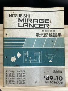 ◆(40327)三菱 ミラージュ MIRAGE 整備解説書 電気配線図集 E-C51A/C52A/C53A/C61A/C62A 他 追補版 '89-10 No.1036775