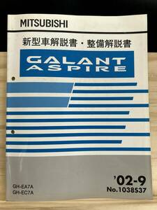 ◆(40327)三菱 ギャラン アスパイア GALANT ASPIRE 新型車解説書・整備解説書 GH-EA7A/EC7A '02-9 No.1038S37