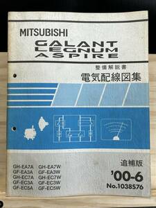 ◆(40327)三菱 ギャラン レグナム アスパイア GALANT 整備解説書 電気配線図集 GF-EA3A/EC3A/EC5A 他 追補版 '00-6 No.1038S76