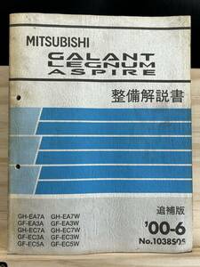 *(40327) Mitsubishi Galant Legnum Aspire GALANT maintenance manual GF-EA1/EA3A/EC1A/EC3A/EC5A supplement version '00-6 No.1038S05