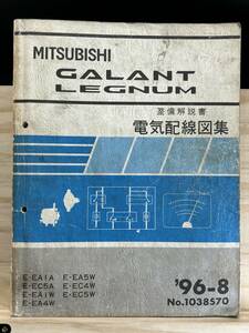 *(40327) Mitsubishi Galant Legnum GALANT LEGNUM maintenance manual electric wiring diagram compilation E-EA1/EC5A/EA1W/EA1W/EA4W other '96-8 No.1038S70