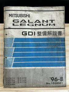 ◆(40327)三菱 ギャラン レグナム GALANT LEGNUM　GDI 整備解説書 E-EA1/EC5A/EA1W/EA1W/EA4W 他 '96-8 No.1038S01