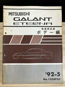 ◆(40327)三菱 ギャラン エテルナ 整備解説書 ボデー編 '92-5 No.1038F50