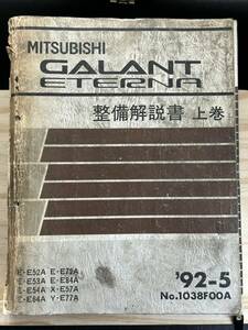 ◆ (40327) Mitsubishi Galanta Eterna Обслуживание Описание Книга Верхний WAKI E-E-E52A/E54A/E64A/E72A/E84A X-E57A Y-E77A '92 -5 № 1038F00A