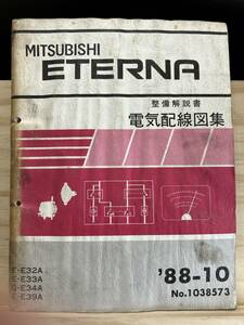 ◆(40327)三菱 エテルナ ETERNA 整備解説書 電気配線図集 E-E32A/E33A/E39A Q-E34A '88-10 No.1038573