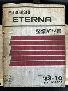 ◆(40327)三菱 エテルナ ETERNA 整備解説書 E-E32A/E33A/E39A Q-E34A '88-10 No.1038503