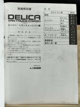 ◆(40327)三菱 DELICA デリカ バン トラック カーゴ エンジン・トランスミッション編 整備解説書 '99-10 No.1039X00_画像3