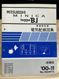 *(40327) Mitsubishi Minica Toppo BJ инструкция по обслуживанию электрический схема проводки сборник приложение '00-11 GD-H42V/H47V GF-H41A/H42A/H46A/H47A No.1034F73