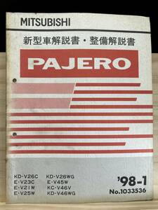 ◆(40327)三菱 パジェロ PAJERO 新型車解説書・整備解説書 '98-1 KD-V26C/V26WG/V46WG E-V23C/V21W/V25W/V45W 他 No.1033536