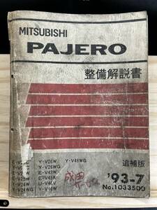 ◆(40327)三菱 パジェロ PAJERO 整備解説書 追補版 '93-7 Y-V24C/V24W/V24WG/V26W/V26WG E-V25W/V43W/V45W 他 No.1033500