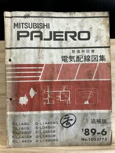 ◆(40327)三菱 パジェロ PAJERO 整備解説書 電気配線図集 追補版 '89-6 S-L141G/044GV/L049GV T-L141G 他 No.1033773