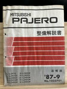 *(40327) Mitsubishi Pajero PAJERO инструкция по обслуживанию приложение '87-9 L-LO41G/LO41GV N-LO44GV/LO44GW др. No.1033701