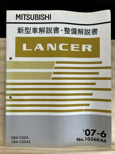 ◆(40327)三菱 ランサー LANCER 新型車解説書・整備解説書 '07-6 DBA-CS2A CBA-CS5AZ No.1036K46