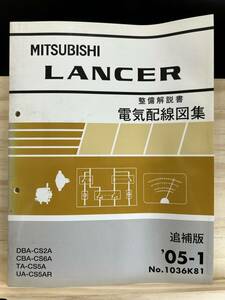 ◆(40327)三菱 ランサー LANCER 整備解説書 電気配線図集　追補版 '05-1 DBA-CS2A CBA-CS6A TA-CS5A UA-CS5AR No.1036K81