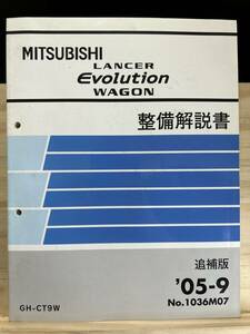 ◆(40327)三菱 ランサーエボリューションワゴン LANCER EVOLUTION WAGON 整備解説書 追補版 '05-9 GH-CT9W No.1036M07