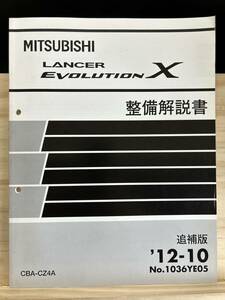 ◆(40327)三菱 ランサーエボリューション LANCER EVOLUTIONχ　整備解説書 追補版 '12-10 CBA-CZ4A No.1036YE05