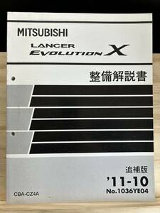 ◆(40327)三菱 ランサーエボリューション LANCER EVOLUTIONχ　整備解説書 追補版 '11-10 CBA-CZ4A No.1036YE04