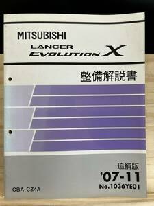 ◆(40327)三菱 ランサーエボリューション LANCER EVOLUTIONχ　整備解説書 追補版 '07-11 CBA-CZ4A No.1036YE01