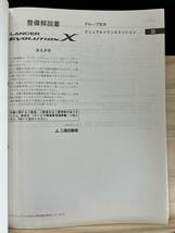 ◆(40327)三菱 ランサーエボリューション LANCER EVOLUTIONχ　整備解説書 追補版 '07-11 CBA-CZ4A No.1036YE01_画像3